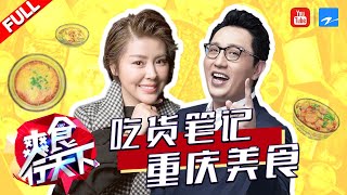 【FULL】麻辣姐妹美食攻略 美女模特冠军带你打卡成都最美味《爽食行天下》20120215 [浙江卫视官方HD]