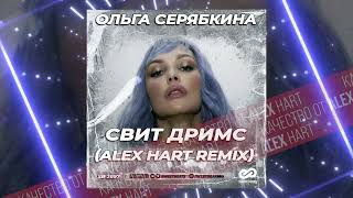 Ольга Серябкина - Свит Дримс (Alex Hart Remix)