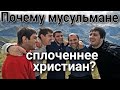 Почему мусульмане сплоченнее христиан? Каскун Максим