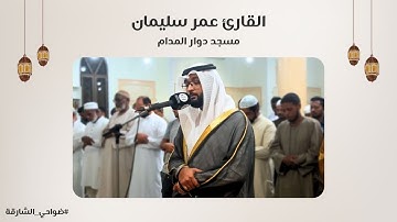 القارئ عمر سليمان | سورة الأعراف | مسجد دوار المدام - الشارقة