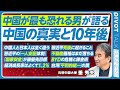 【中国の真実と10年後：元駐中国大使・垂秀夫】中国人と日本人の違い／習近平が目指す「現代版冊封体制」／習近平死後に起きること／成長率はよくて１、２％／不動産価格はまだ落ちる／BYD危機／平和的統一の罠