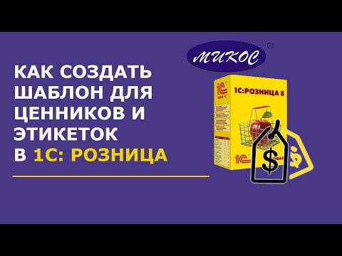 Создание шаблонов ценников и этикеток в 1С: Розница | Микос Программы 1С