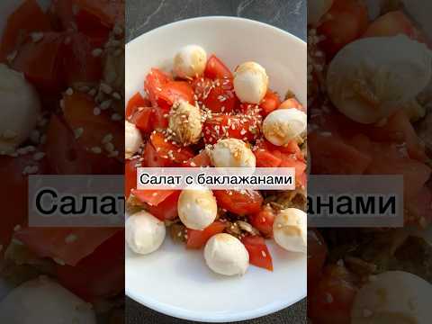 #салатсбаклажанами#баклажаны#салатик#вкусныйсалатсбаклажанами#салат#рецепты#готовимподомашнему