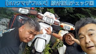 GTF Kumazawa 1694] First ignition confirmed on Showa-era mopeds