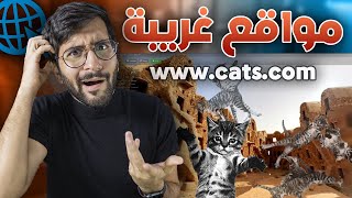 دخلت أغرب مواقع على الانترنت 🤣💻 !! (( دخلت تونس بالغلط 😍🇹🇳 ))!! مواقع غريبة  || Weirdest Sites