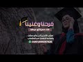 فرحنا وغنينا اغاني النجاح والتخرج حمزة أبو عيطة فرحنا وغنينا اغاني النجاح والتخرج حمزة أبو عيطة