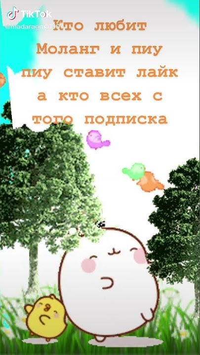 моланг кто любит моланг и пиу пиу свавте лайк а кто всех с того ...
