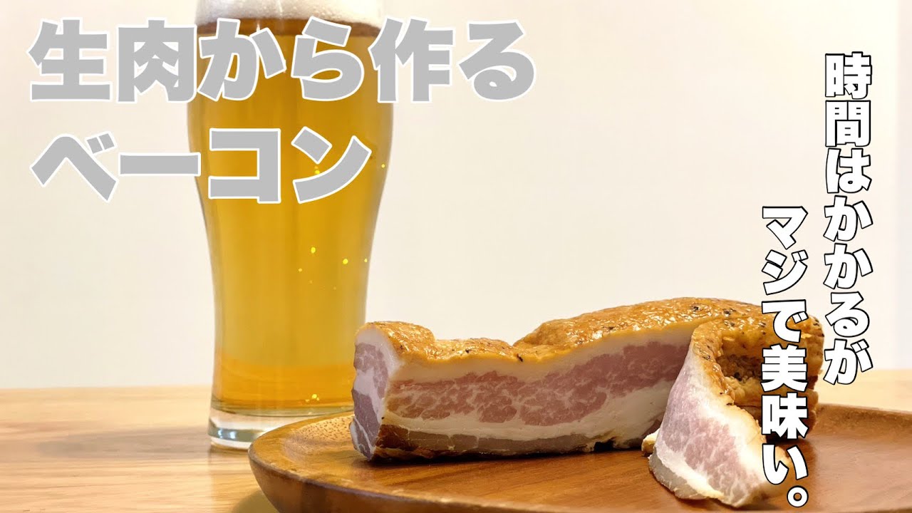【燻製レシピ】制作時間約半月。豚バラ肉から作る本気のベーコン。時間はかかるがマジで美味いです。