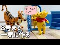 プーさんと森の仲間たち 1号から8号まで一気に組み立ててみた　#プーさんデアゴスティーニ