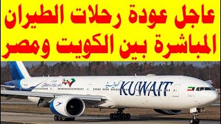اخبار الكويت مباشر اليوم السبت 19-12-2020