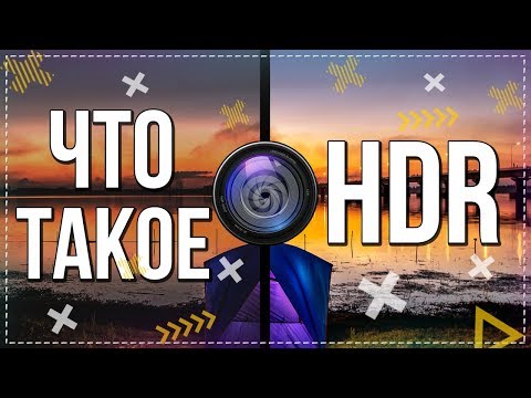 Что такое HDR | Технология HDR | ЗАЧЕМ НУЖЕН HDR? 📲