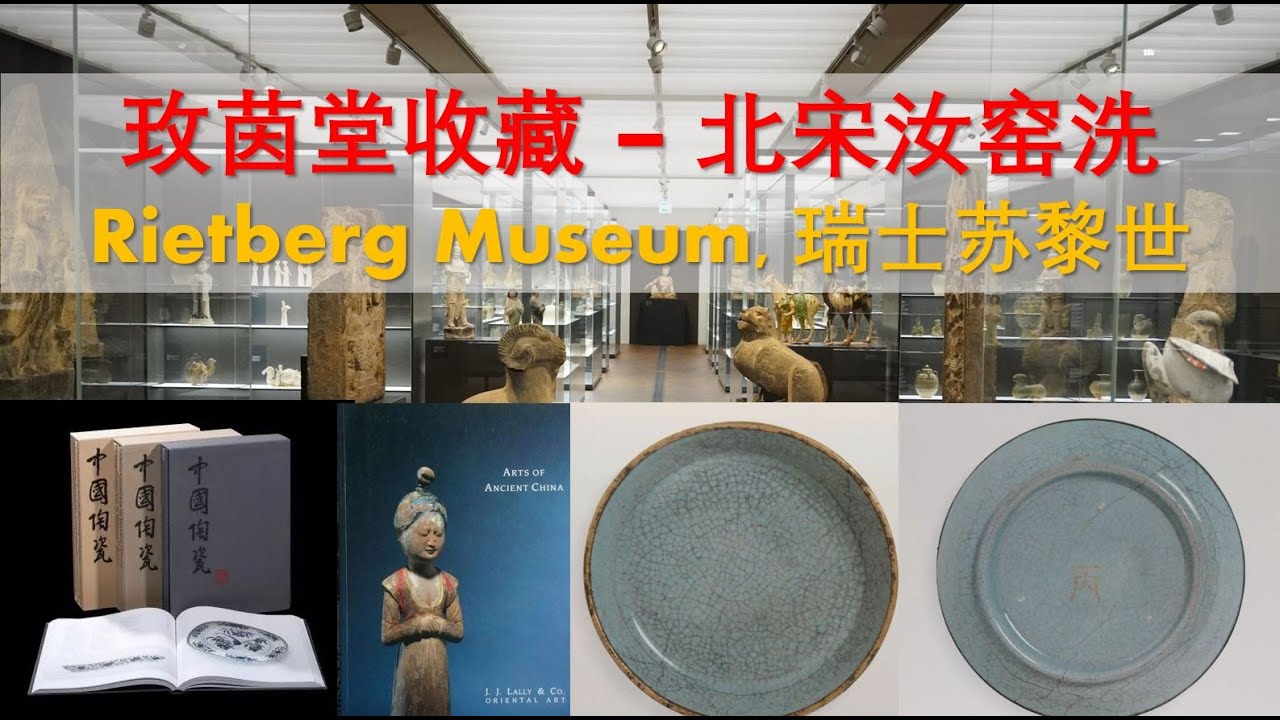 [遗珍] 第1集 - 北宋汝窑洗 - 玫茵堂收藏, Rietberg Museum, 瑞士苏黎世