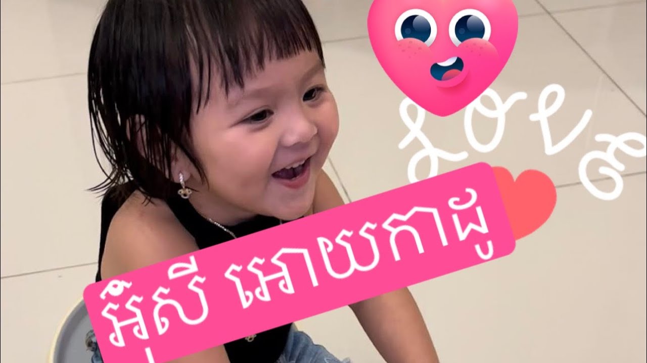 ទាយមើល អ៊ុំសីអោយកាដូអី? 🎁😄