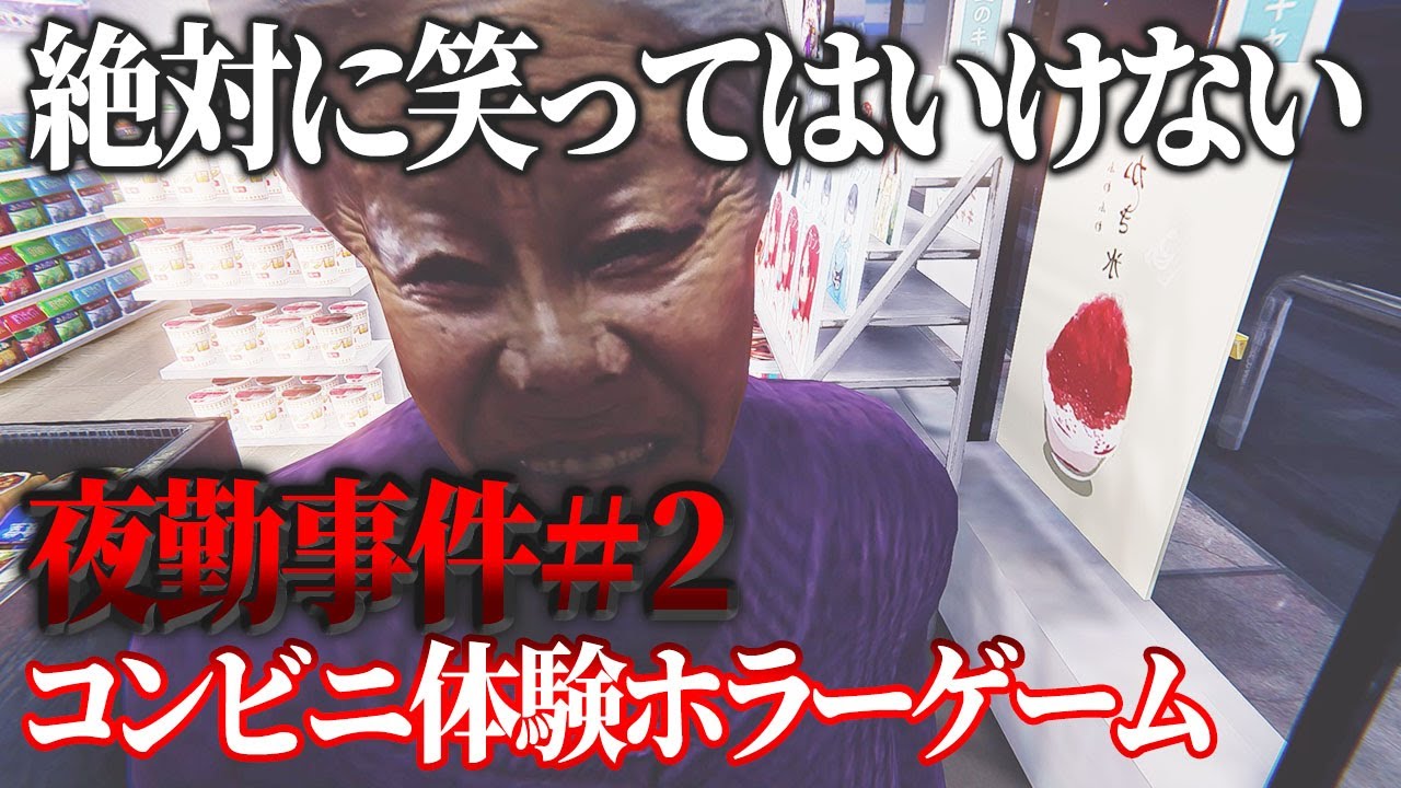 【夜勤事件】#2 絶対に笑ってはいけない深夜のコンビニ