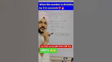 ਮਜ਼ੇਦਾਰ ❤️‍🔥 ਆਹ ਤਰੀਕਾ ਭੀ, divisible by 3 Rule,  #viral #shorts