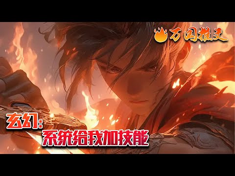 【ENG SUB】《玄幻：系统给我加技能》卫墨穿越异界三年，为了活下去拼尽全力，在死之前觉醒了系统，从此一飞冲天。“基础箭法圆满，觉醒天赋心眼。” “基础刀法圆满…”#玄幻 #小说 #万国推文