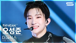[안방1열 직캠4K] 더뉴식스 오성준 'Kick It 4 Now' (THE NEW SIX SUNG JUN FanCam) @SBS Inkigayo 230611