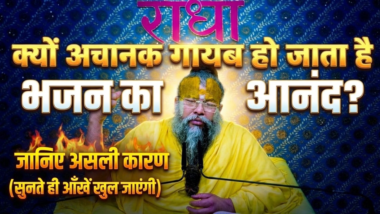 क्यों अचानक गायब हो जाता है भजन का आनंद? जानिए असली कारण (सुनते ही आँखें खुल जाएंगी) #satsang