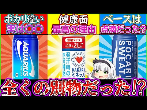 【ゆっくり解説】スポーツドリンクのポカリ・アクエリ・ダカラは何が違う？効果や飲むタイミングを解説！