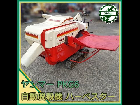 ☆ヤンマー☆自走式☆脱穀機☆ハーベスター☆PK50K ☆ヤンマー☆自走式☆脱穀機☆ハーベスター☆PK50K