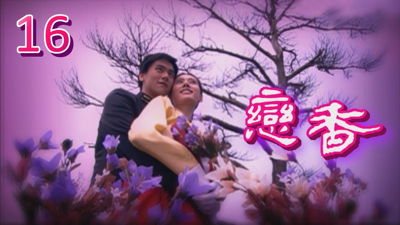 戀香 第 16 集