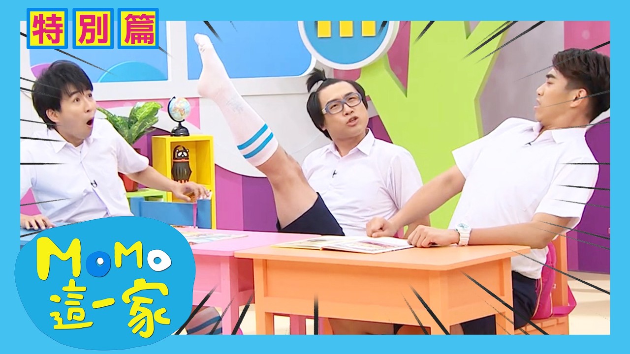 髮型👱吊飾🧸衣服👕同學怎麼什麼都要比較?|校園家庭篇合輯|#MOMO這一家 #歡樂谷這一家 精選|喜劇情景劇|#momokids