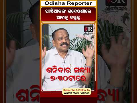 'ପାଣ୍ଡିଆନଙ୍କ ଗବେଷଣାରେ ଆଗକୁ ବଢୁଛୁ' | Odisha Reporter