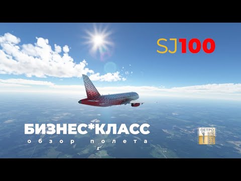 обзор перелет Superjet 100 Sukhoi БИЗНЕС-КЛАСС а/к РОССИЯ | полет на SJ100 Москва /Санкт-Петербург