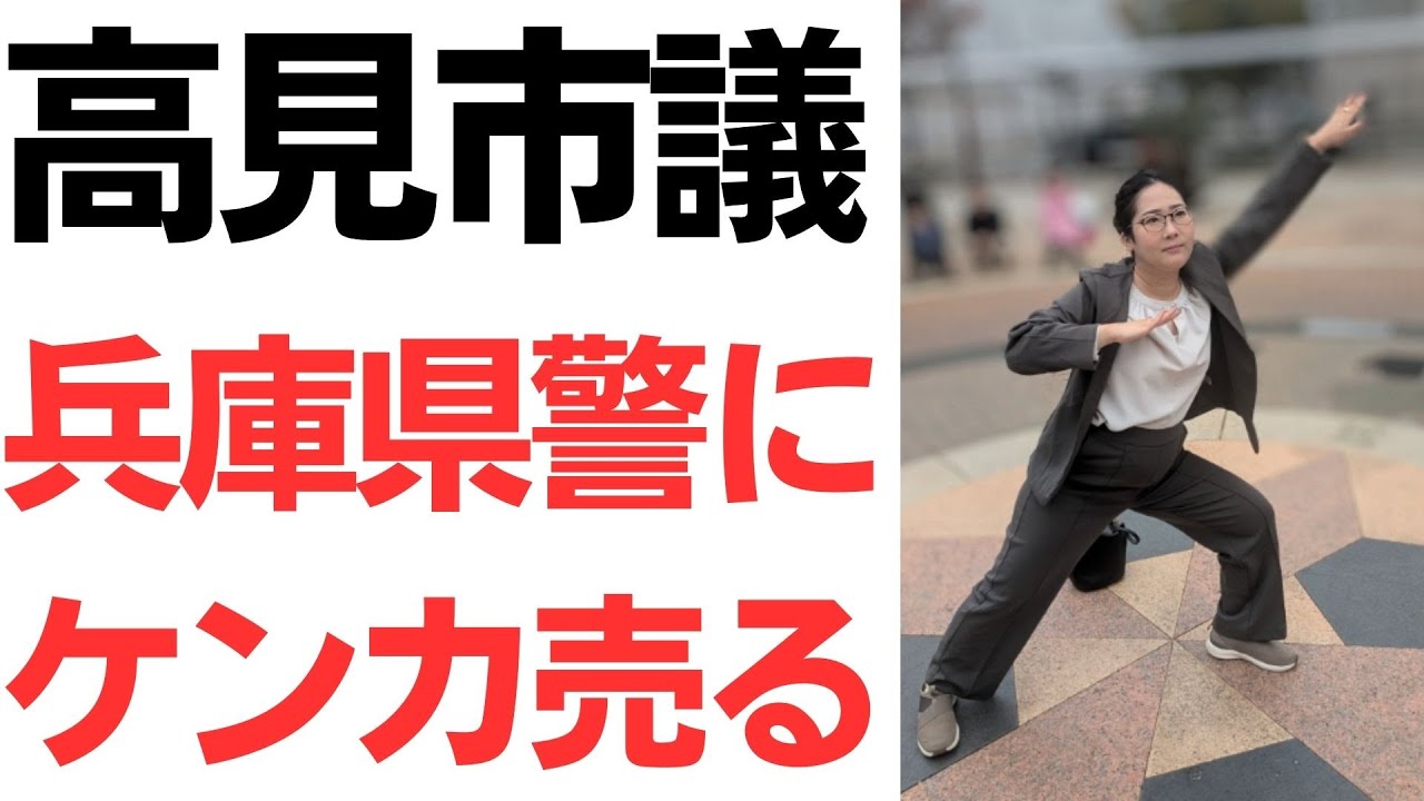 高見ちさき氏の投稿と兵庫県警の削除要請報道｜動画内容を整理のサムネイル