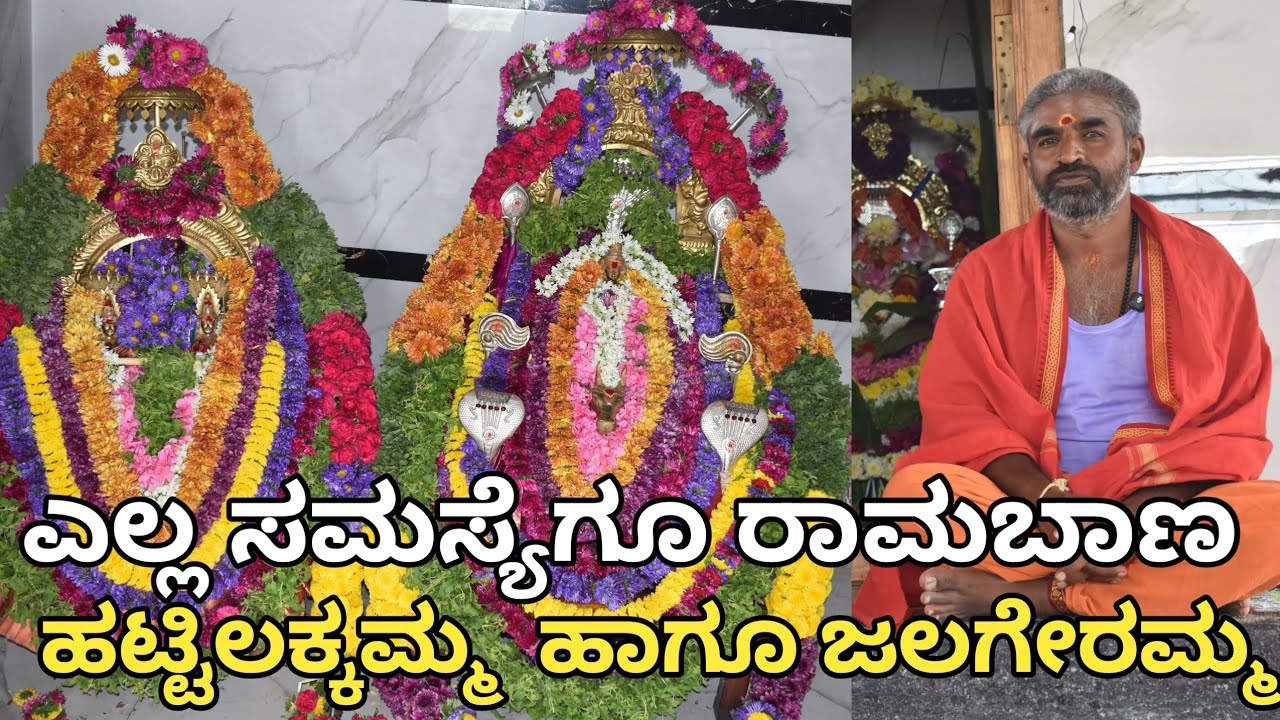ಎಲ್ಲ ಸಮಸ್ಯೆಗೂ ರಾಮಬಾಣ |  ಹಟ್ಟಿ ಲಕ್ಕಮ್ಮ ದೇವಿ  ಹಾಗೂ ಜಲಗೇರಮ್ಮ | hatti lakamma 