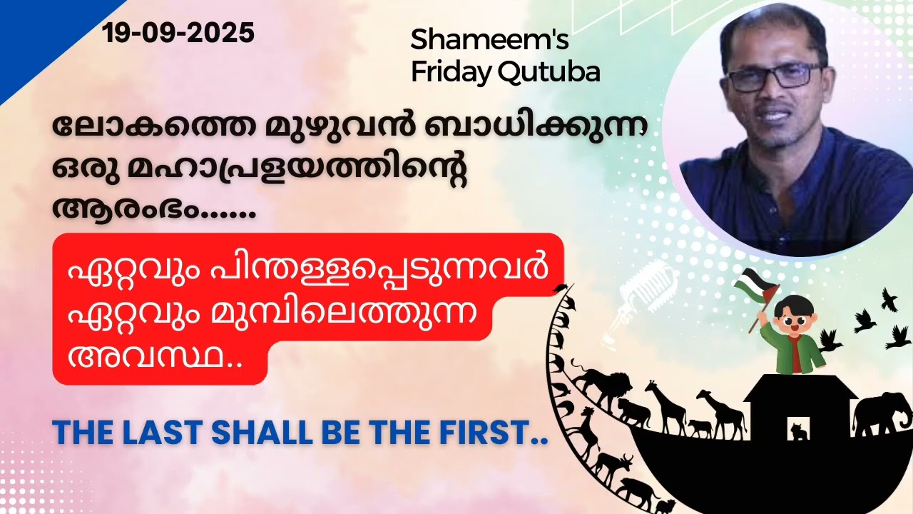 അടിച്ചമർത്തപ്പെടുന്നവരുടെ വിജയം. വിശുദ്ധ ഖുർആന്റെ വാഗ്ദാനം..