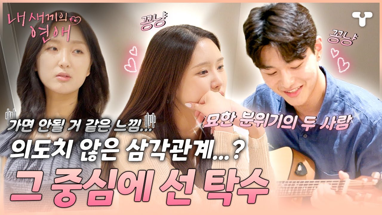 [#내새끼의연애] 신향의 눈치가 보이는 탁수와 그런 두 사람이 신경 쓰이는 수완?! | #내새연 #서사ZIP