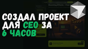 Как я собрал полный SEO-проект за 6 часов — без кода, только Cursor и ИИ