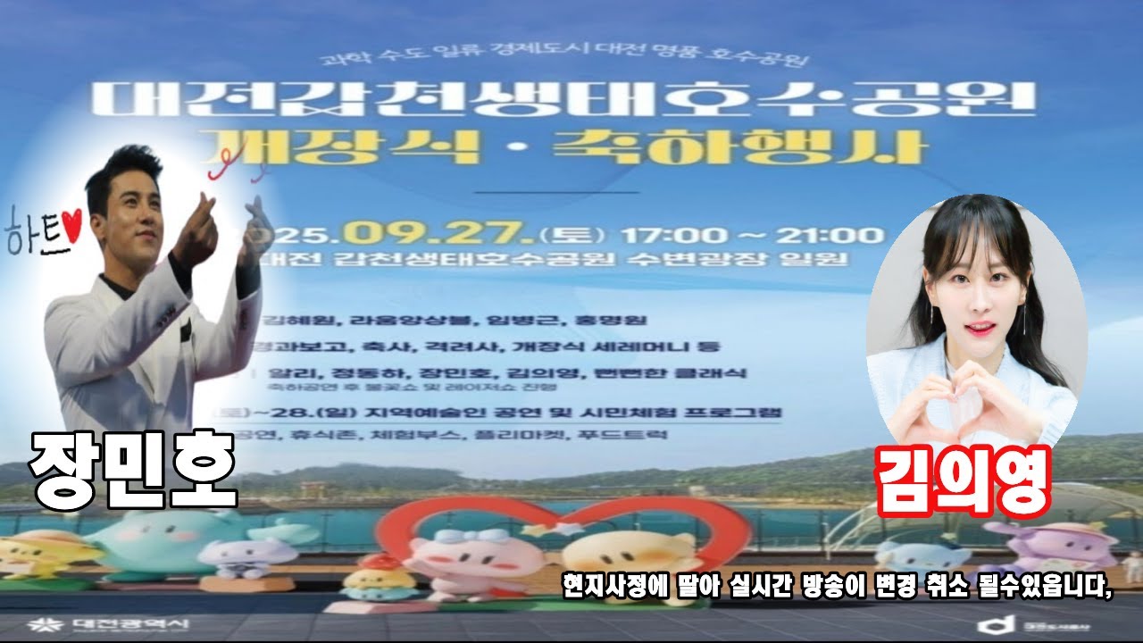 대전 도안 호수공원 개장식 #장민호 #김의영 #알리 #정동하 #대전 #공연  #축제 #행사 #콘서트 #트로트  #발라드 #트로트가수 #민호특공대 #빛나라의영 #민호