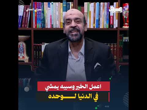 "اعمل الخير وسيبه يمشي في الدنيا لوحده"!