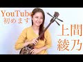 ご挨拶!音楽でお花見しよう♪春や春/上間綾乃ver.