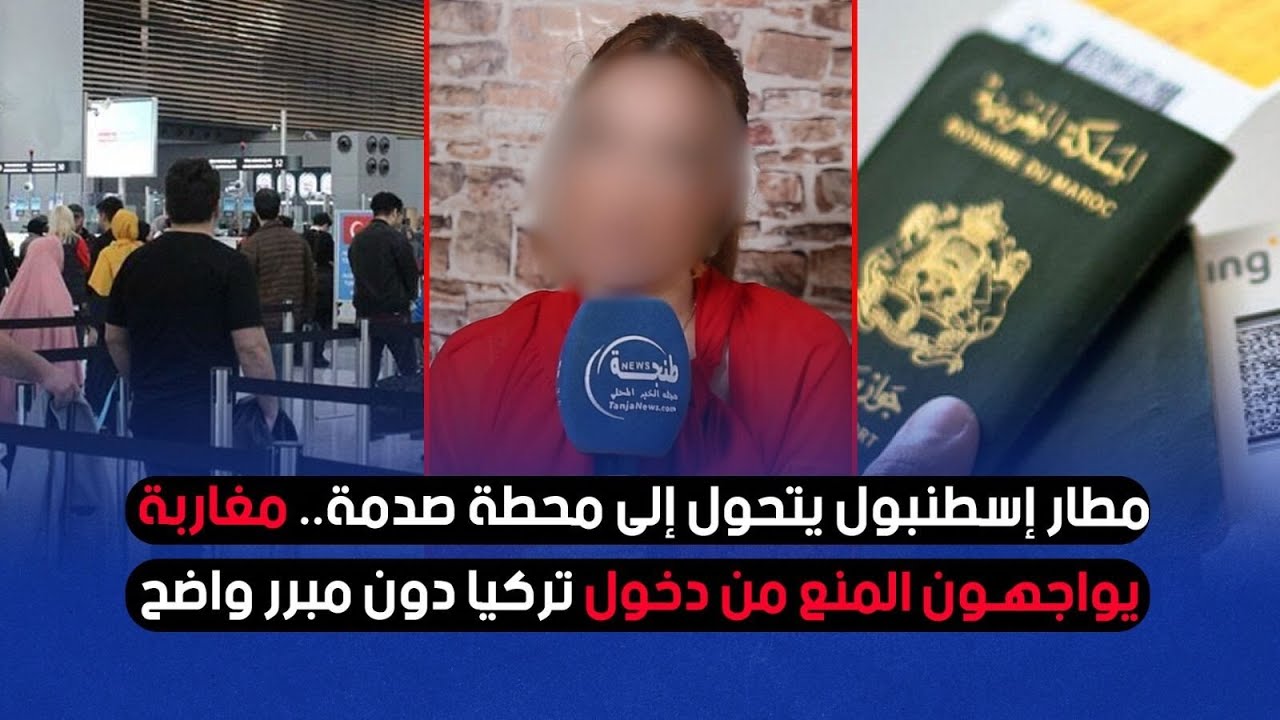 مطار إسطنبول يتحول إلى محطة صدمة.. مغاربة يواجهون المنع من دخول تركيا دون مبرر واضح