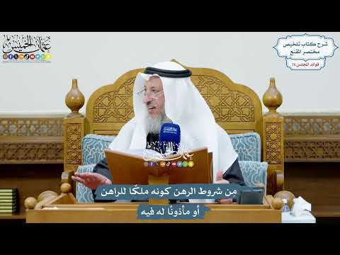 3471 - مِن شروط الرهن كونه ملكًا للراهن أو مأذونًا له فيه - عثمان الخميس
