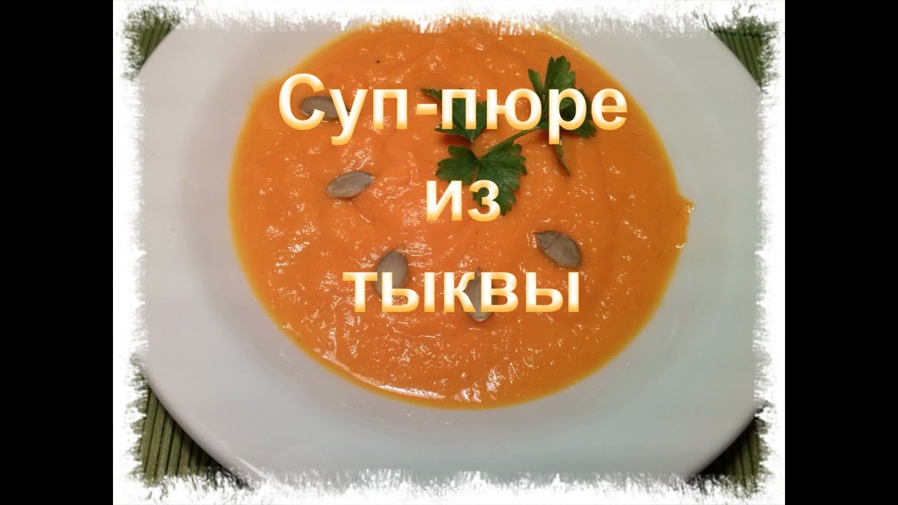 Суп пюре из тыквы