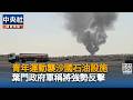 中東局勢再升溫！青年運動飛彈無人機襲沙烏地石油設施  葉門政府軍發動強硬反攻｜中央社影音新聞