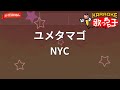 【ガイドなし】ユメタマゴ/NYC【カラオケ】