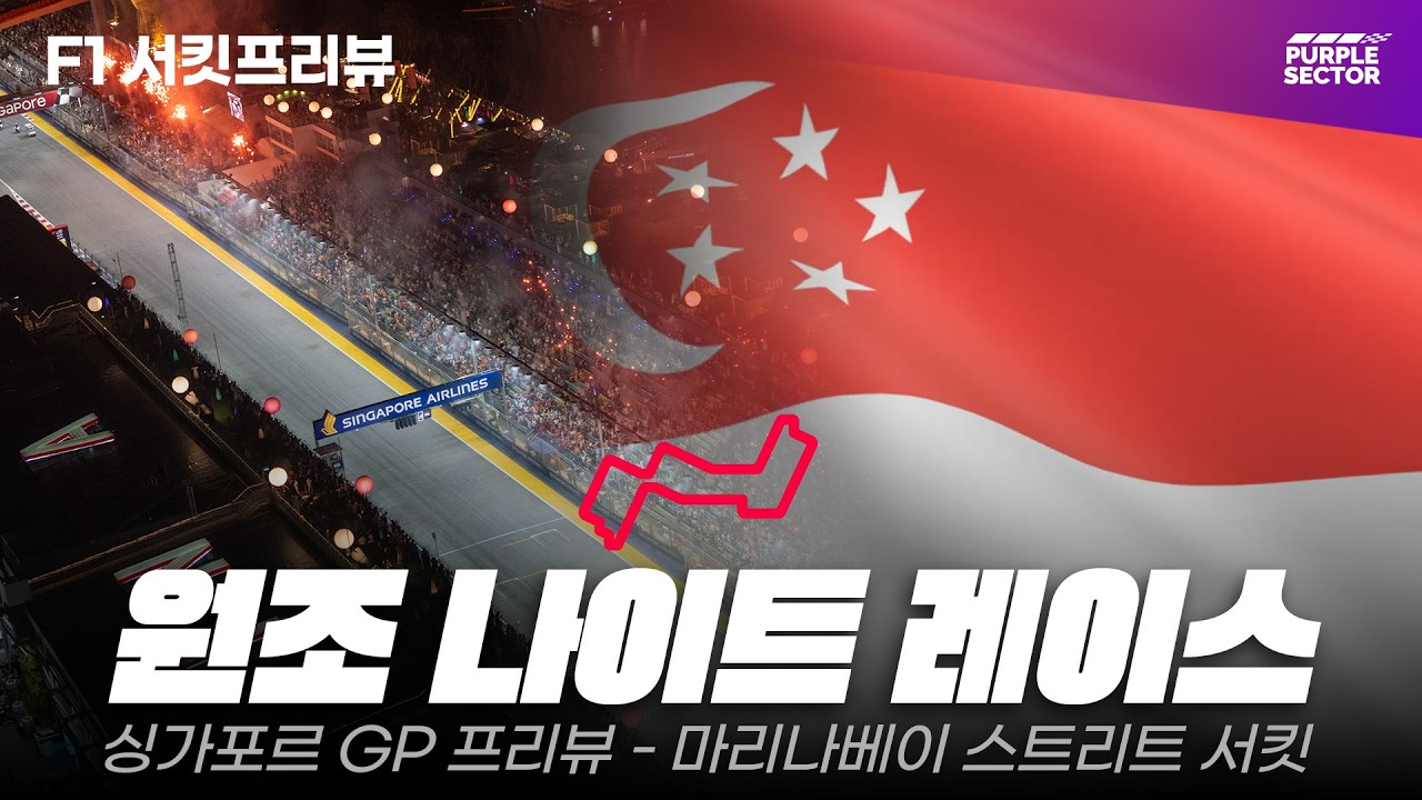 🏎️ F1 싱가포르 GP 2026 서킷프리뷰 - 마리나 베이 스트리트 서킷