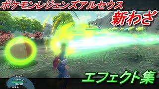 ポケモンレジェンズアルセウス 全24種 新技まとめ ポケットモンスター Youtube