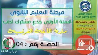 الحصة 4 مادة اللغة الفرنسية الفصل الاول السنة أولى ثانوي ج م آداب