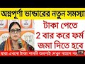 অন্যপুর্না ভান্ডার এর বিশাল বড়ো আপডেট চলে এলো
