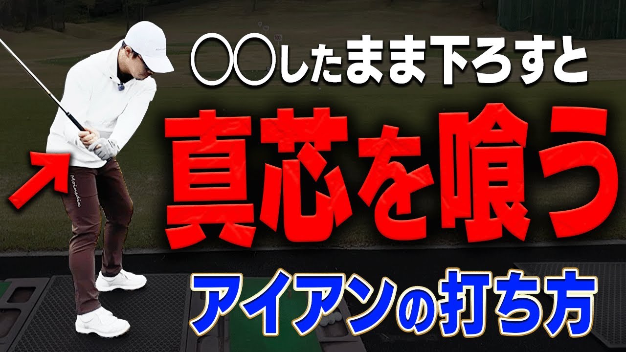 この打ち方を知ればアイアンが上手くなる！ダウンスイングで？？するだけでぶ厚く当たってめっちゃ飛びます。【須藤裕太】【高橋としみ】【ston ＋】