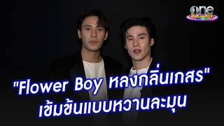 'เพิร์ล - พีค' คอนเฟิร์ม 'Flower Boy หลงกลิ่นเกสร' เข้มข้นแบบหวานละมุน | ประเด็นร้อน 2026