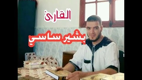 عشائية رائعة من مسجد عباد الرحمان بزرالدة | القارئ : بشير ساسي