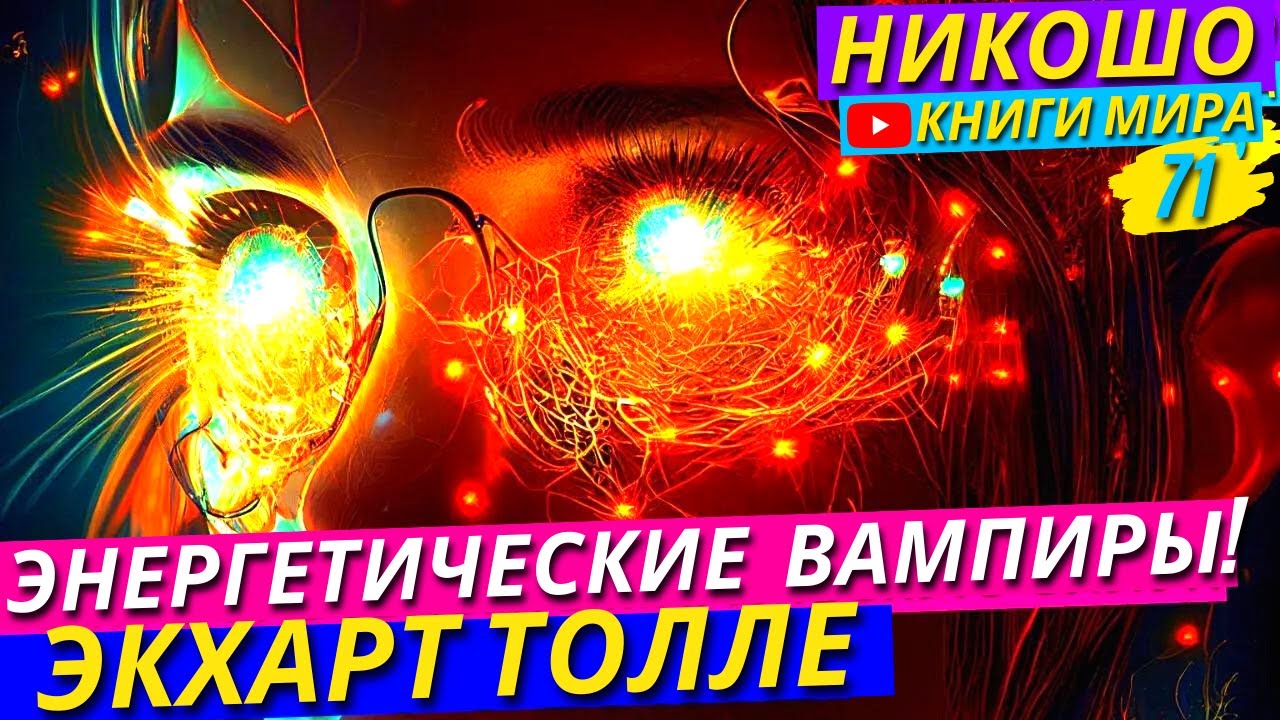 Как Залатать Энергетические Проколы Отнимающие Вашу Жизненную Энергию ...