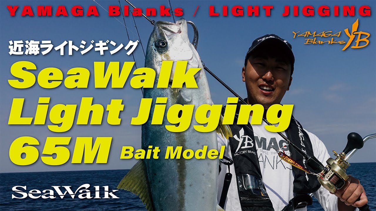 ライトジギング】SeaWalk Ligjt-Jigging 64ML × 青物狙いのライト